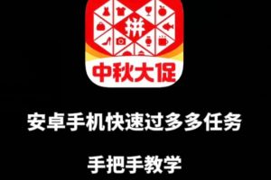 安卓手机过多多爆款获取带货资格，手把手教学【揭秘】-麦资源网