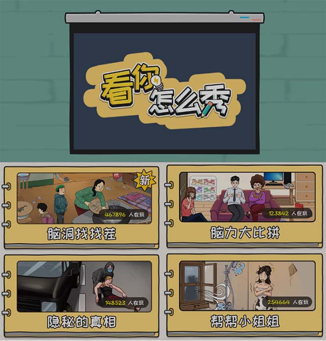 图片[2]-（7145期）抖音爆火的休闲小游戏“看你怎么秀”无人直播玩法【全套教程+游戏+软件】