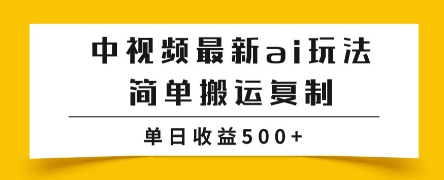 中视频计划*掘金项目玩法，简单搬运复制，多种玩法批量操作，单日收益500+【揭秘】