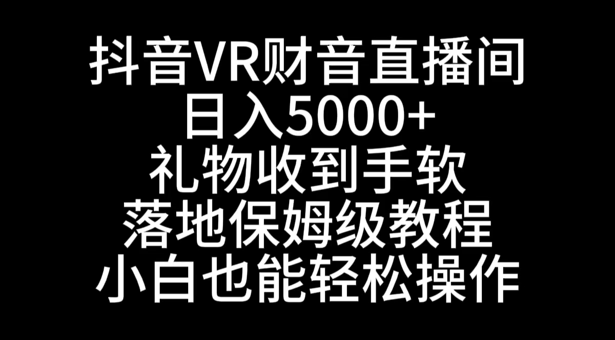 图片[1]-（8749期）抖音VR财神直播间，日入5000+，礼物收到手软，落地式保姆级教程，小白也…