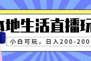 （7866期）本地生活直播玩法，小白可玩，日入200-2000+-麦资源网
