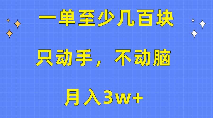 图片[1]-（10356期）一单至少几百块，只动手不动脑，月入3w+。看完就能上手，保姆级教程