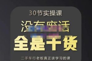 胡子哥·汽车自媒体运营实操课，汽车新媒体二手车短视频运营教程-价值8888元-麦资源网