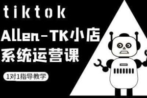 TK小店系统运营课-tiktok跨境电商教程-麦资源网