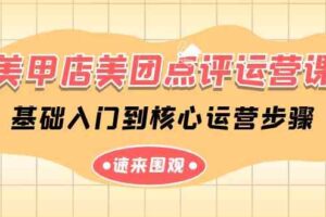 (9816期)美甲店-美团点评运营课,基础入门到核心运营步骤(14节课)-麦资源网