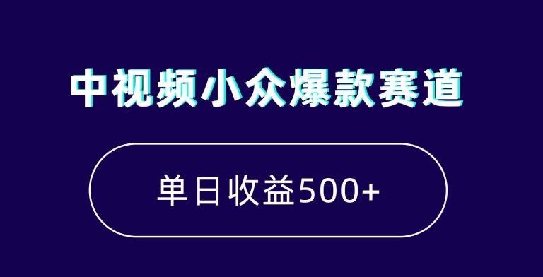 中视频小众*赛道，7天涨粉5万+，小白也能无脑操作，轻松月入上万【揭秘】