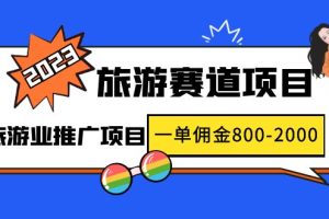 （4903期）2023最新风口·旅游赛道项目：旅游业推广项目，一单佣金800-2000元-麦资源网