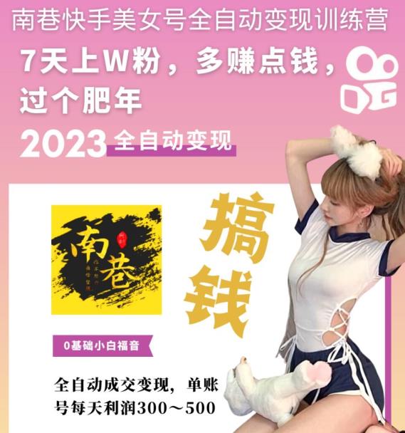 图片[2]-（5486期）快手美女号全自动变现训练营1.0：3到7天w粉，单账号每天利润300-500元