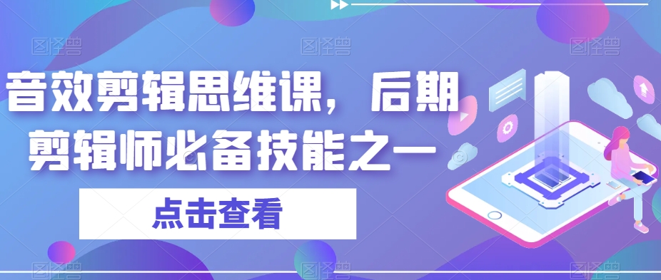 音效剪辑思维课，后期剪辑师*技能之一