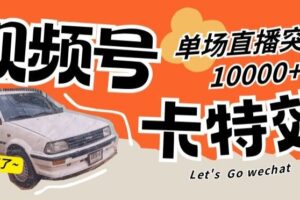 视频号技术卡特效,学会直播单场爆10000+【揭秘】-麦资源网