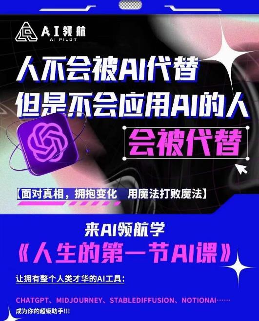 AI领航-人生第一节AI课，拉开你与普通工作者的距离！30位AI领域极客，汇集1000小时Al心得-麦资源网