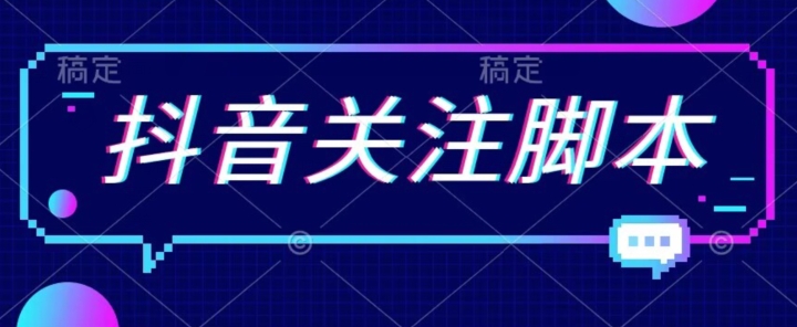 **抖音关注脚本，解放双手的引流*粉【揭秘】