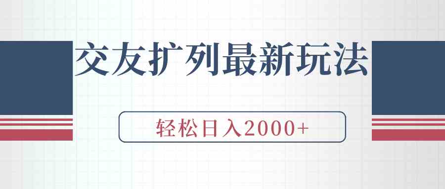 图片[1]-（9323期）交友扩列最新玩法，加爆微信，轻松日入2000+