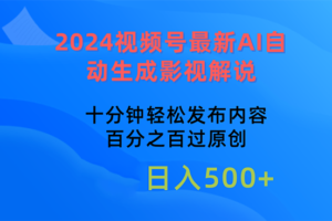 （10655期）2024视频号最新AI自动生成影视解说，十分钟轻松发布内容，百分之百过原…-麦资源网