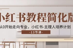 小红书教程简化版，从0开始走向专业，小红书主理人培养计划 (13节)-麦资源网