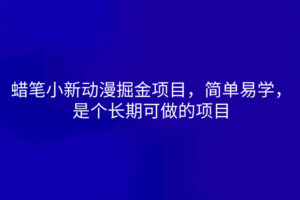 蜡笔小新动漫掘金项目，简单易学，是个长期可做的项目-麦资源网
