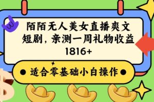 陌陌美女无人直播爽文短剧项目，亲测一个星期1800+【揭秘】-麦资源网
