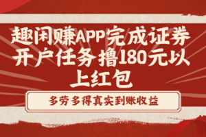 (8730期)趣闲赚APP完成证券开户任务撸180元以上红包-麦资源网