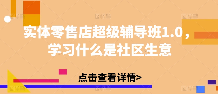 实体零售店*辅导班1.0，学习什么是社区生意