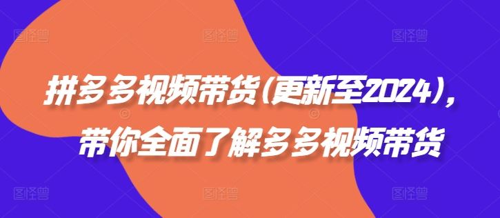 拼多多视频带货(更新至2024)，带你*了解多多视频带货