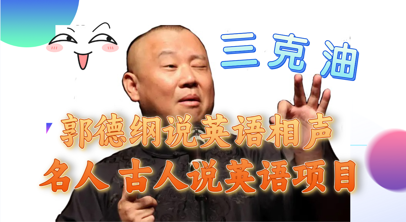 图片[1]-（7871期）郭德纲说英语相声 名人古人说外语项目 轻松日入300+