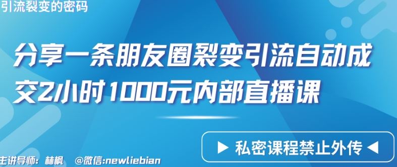 分享一条朋友圈裂变引流自动*2小时1000元内部直播课【揭秘】