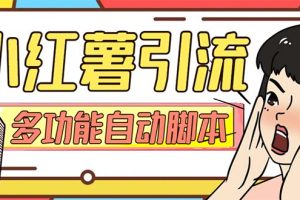 （7717期）【引流必备】小红书高级版引流脚本，内置私信点赞关注评论回复各项功能…-麦资源网