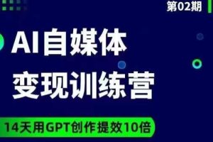 台风AI自媒体+爆文变现营，14天用GPT创作提效10倍-麦资源网