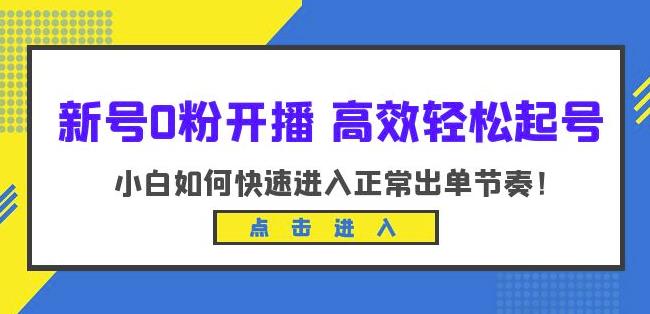 新号0粉开播-*轻松起号，小白如何快速进入正常出单节奏（10节课）