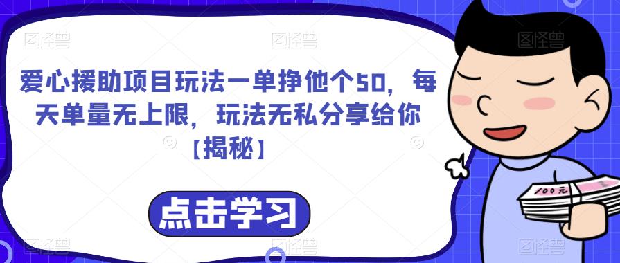 爱心援助项目玩法一单挣他个50，每天单量无上限，玩法无私分享给你【揭秘】-麦资源网