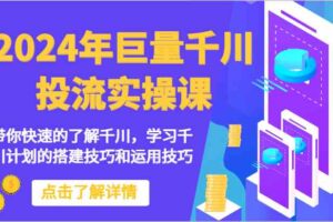2024年巨量千川投流实操课-带你快速的了解千川，学习千川计划的搭建技巧和运用技巧-麦资源网