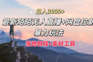 日入3000+，最新陌陌无人直播+网盘拉新暴力玩法，落地教程+素材工具-麦资源网