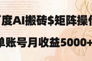 百度搬砖新手也能轻松上手：简单复制粘贴，月入5000+【揭秘】-麦资源网