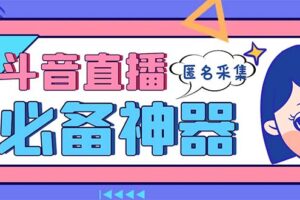 （8641期）最新斗音直播间采集，支持采集连麦匿名直播间，精准获客神器【采集脚本+…-麦资源网