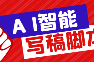 （5542期）外面收费1288的智能AI全自动写稿脚本，百分百过原创【永久脚本+详细教程】-麦资源网