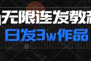 首发dy无限连发连怼来了，日发3w作品涨粉30w【仅揭秘】-麦资源网