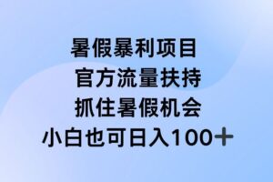暑假暴利直播项目，官方流量扶持，把握暑假机会【揭秘】-麦资源网