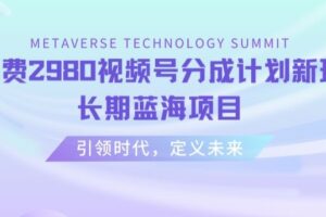 外面收费2980视频号分成计划最新玩法，长期蓝海项目【揭秘】-麦资源网