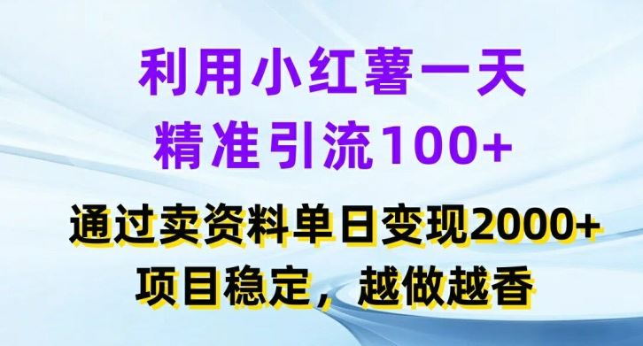 利用小红书一天*引流100+，通过卖项目单日变现2k+，项目稳定，越做越香【揭秘】