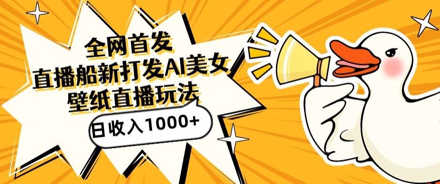 **，直播*蓝海打法，AI制作美女图，直播赠送AI美女图直播间收入1000+，日引流到500+【揭秘】