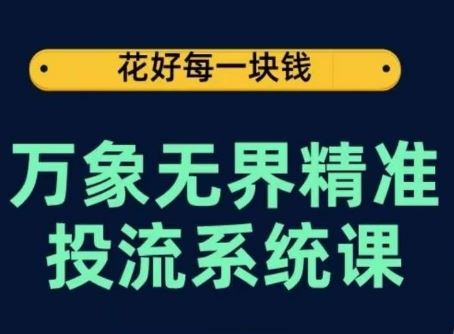万象**投流系统课，从关键词到推荐，从万象台到达摩盘，从底层原理到实操步骤