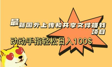 *国外共享赚钱项目，动动手指轻松日入100$【揭秘】