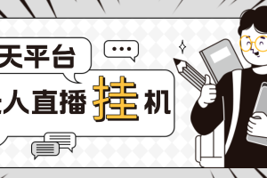 （4720期）外面收费1580聊天平台全自动无人直播挂机，单窗口收益50+【自动脚本+教程】-麦资源网