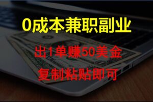 复制粘贴发帖子,赚老外钱一单50美金,0成本兼职副业-麦资源网