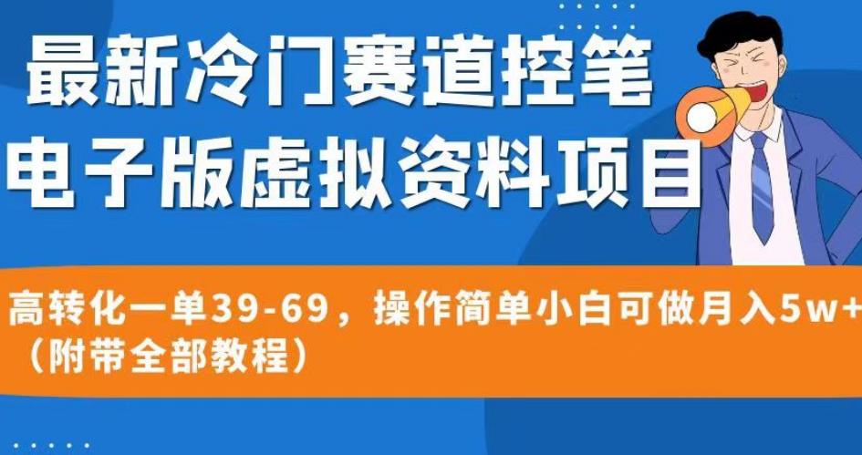 *冷门赛道控笔电子版虚拟资料，高转化一单39-69，操作简单小白可做月入5w+（附带全部教程）【揭秘】