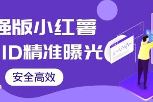 【加强版】小红薯无需ID即可精准曝光引流创业粉，安全高效（教程+软件）【揭秘】-麦资源网