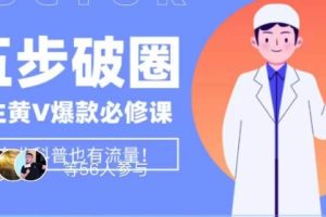 医生IP五步破圈黄V医生IP百万爆款从0到1的必修课！学习内容运营的底层逻辑，平台再多再变也不怕！-麦资源网