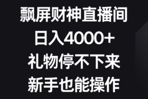 （8620期）飘屏财神直播间，日入4000+，礼物停不下来，新手也能操作-麦资源网