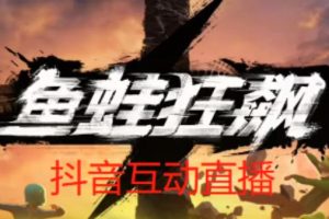 外面收费1980的抖音鱼蛙狂飙直播项目，可虚拟人直播，抖音报白，实时互动直播【软件+详细教程】-麦资源网
