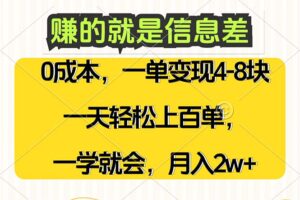 （12446期）赚的就是信息差，0成本，需求量大，一天上百单，月入2W+，一学就会-麦资源网